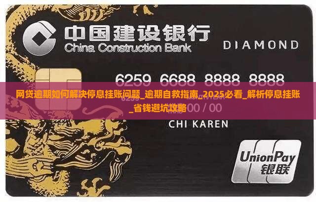 网贷逾期如何解决停息挂账问题