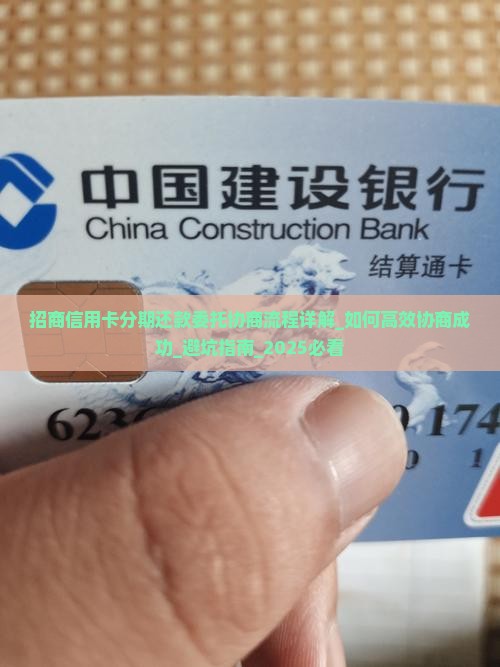 招商信用卡分期还款委托协商流程详解