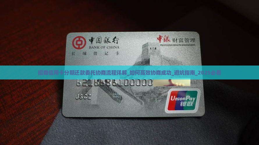招商信用卡分期还款委托协商流程详解