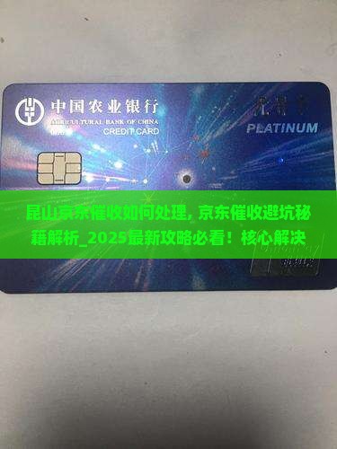 昆山京东白条催收如何处理