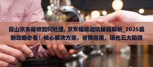 昆山京东白条催收如何处理