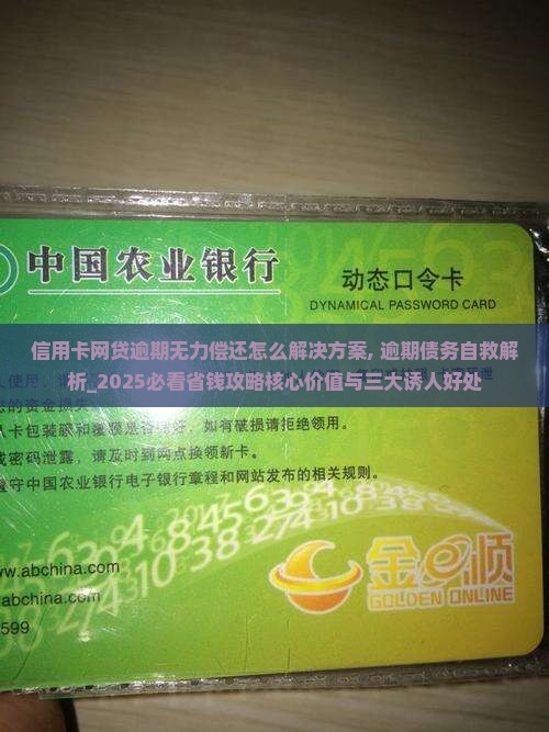 信用卡网贷逾期无力偿还怎么办理最佳解决方案