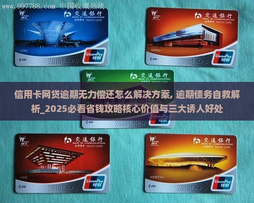 信用卡网贷逾期无力偿还怎么办理最佳解决方案