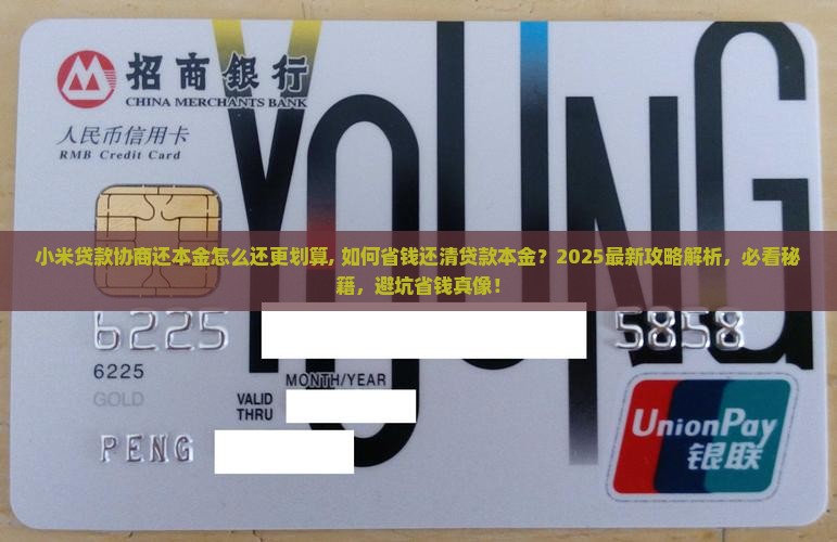 小米贷款协商还本金怎么还更划算