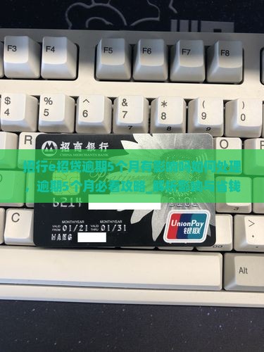 招行e招贷逾期5个月有影响吗如何处理