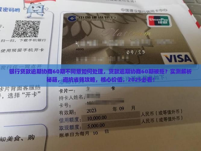 银行贷款逾期协商60期不同意如何处理