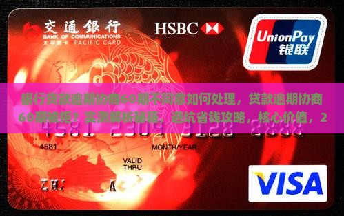 银行贷款逾期协商60期不同意如何处理