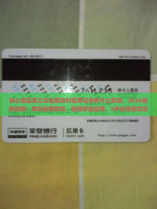 放心借连续三次逾期会对信用记录有什么影响