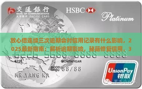 放心借连续三次逾期会对信用记录有什么影响