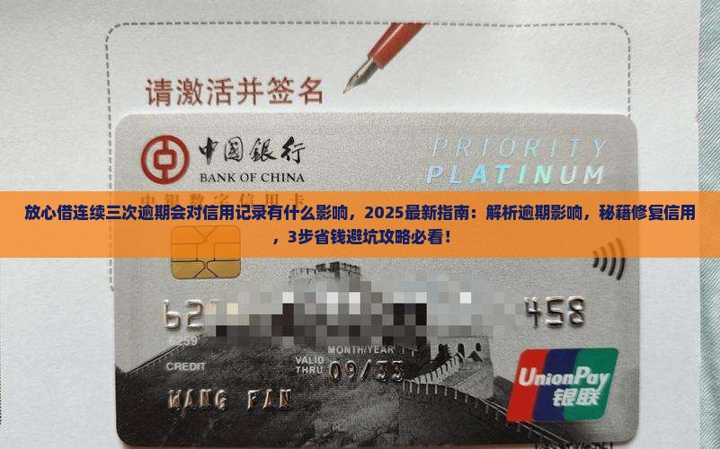 放心借连续三次逾期会对信用记录有什么影响