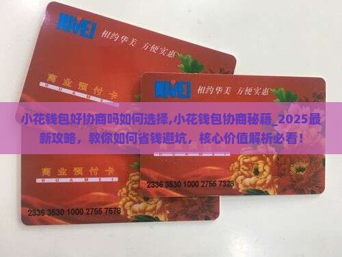 小花钱包好协商吗如何选择