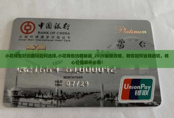 小花钱包好协商吗如何选择