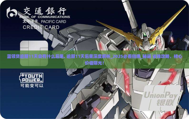 蓝领贷逾期11天会有什么后果