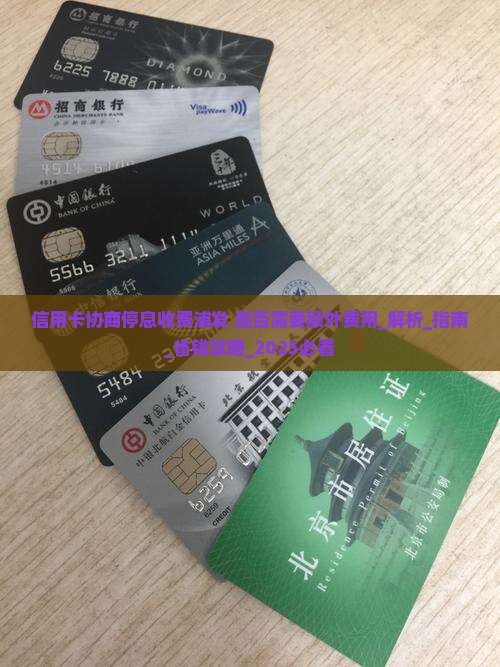 信用卡协商停息收费浦发是否需要额外费用