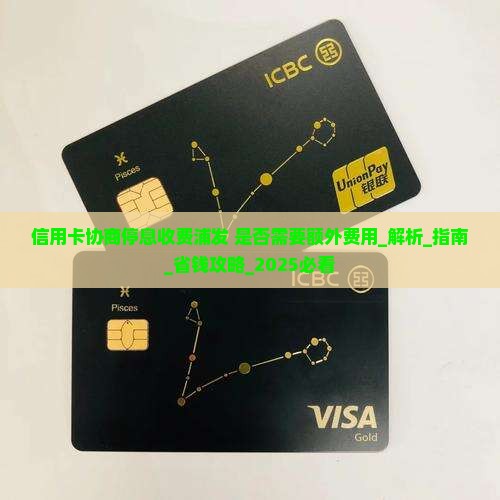 信用卡协商停息收费浦发是否需要额外费用