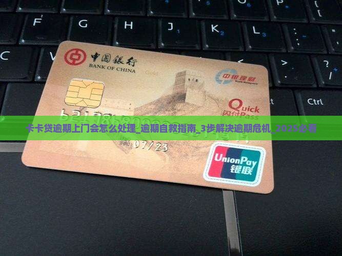 维信卡卡贷逾期上门会怎么处理