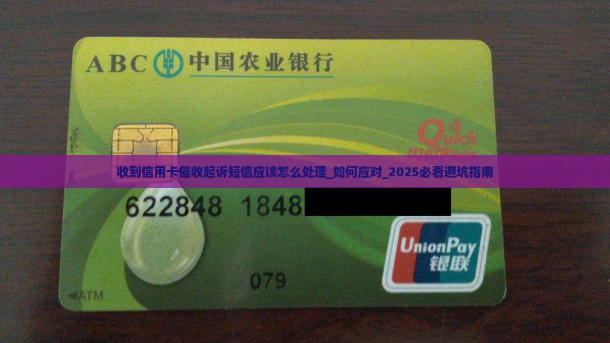 收到信用卡催收起诉短信应该怎么处理 收到信用卡催收起诉短信应该怎么处理