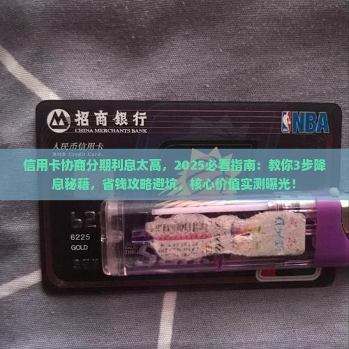 信用卡协商分期利息太高