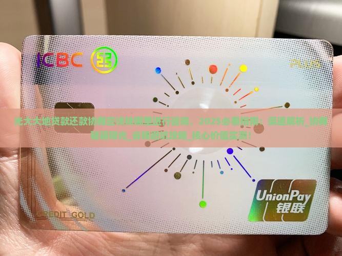 光大大地贷款还款协商应该找哪里进行咨询
