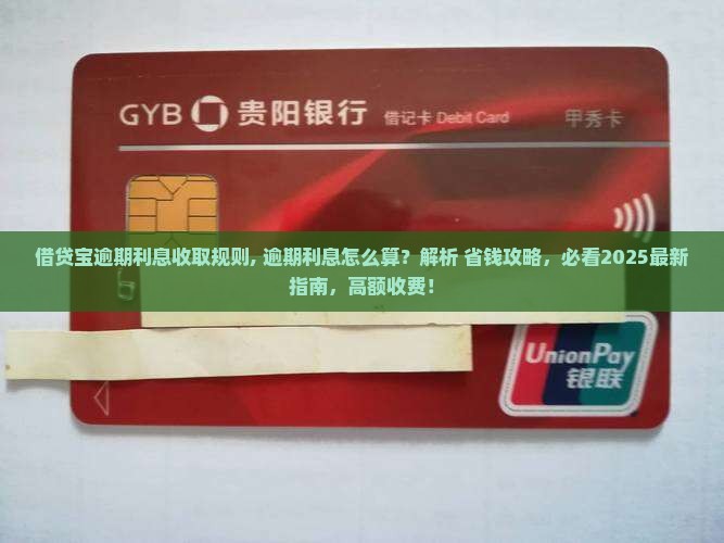 借贷宝逾期利息收取规则