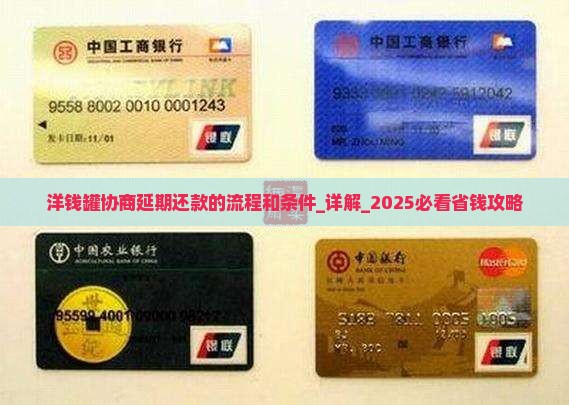 洋钱罐协商延期还款的流程和条件