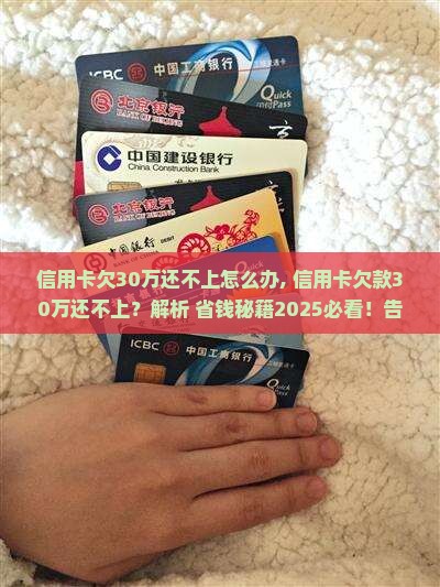 信用卡欠30万还不上怎么办 信用卡欠30万还不上怎么办