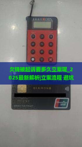 欠钱被起诉要多久立案呢
