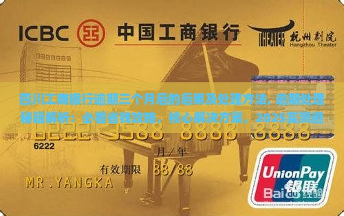 四川工商银行逾期三个月后的后果及处理方法