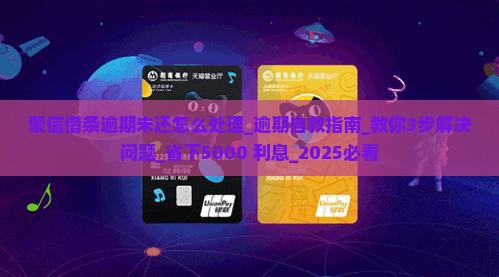 聚信借条逾期未还怎么处理