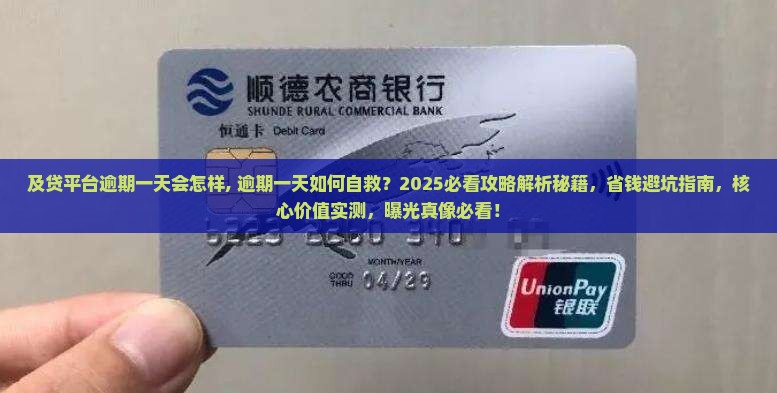 及贷平台逾期一天会怎样 及贷平台逾期一天会怎样
