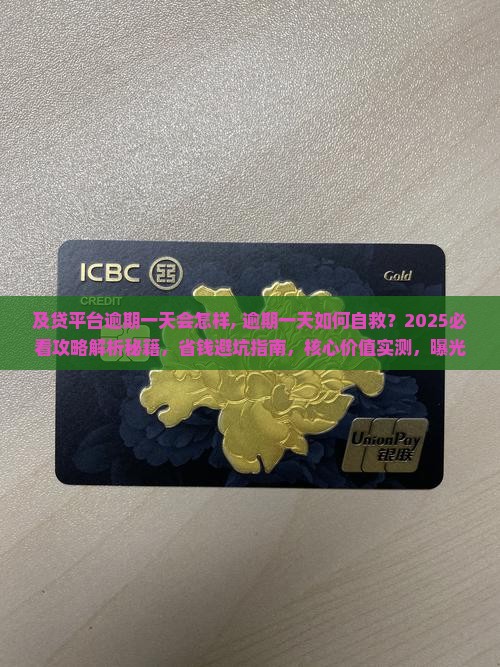 及贷平台逾期一天会怎样 及贷平台逾期一天会怎样