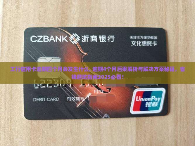 工行信用卡逾期四个月会发生什么