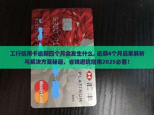 工行信用卡逾期四个月会发生什么