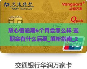 放心借逾期6个月会怎么样逾期会有什么后果
