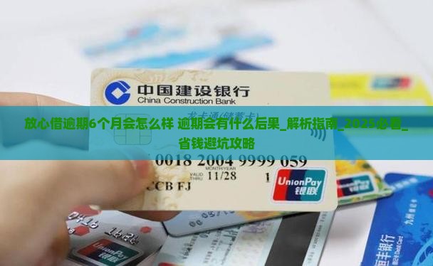 放心借逾期6个月会怎么样逾期会有什么后果