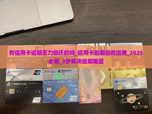 有信用卡逾期无力偿还的吗