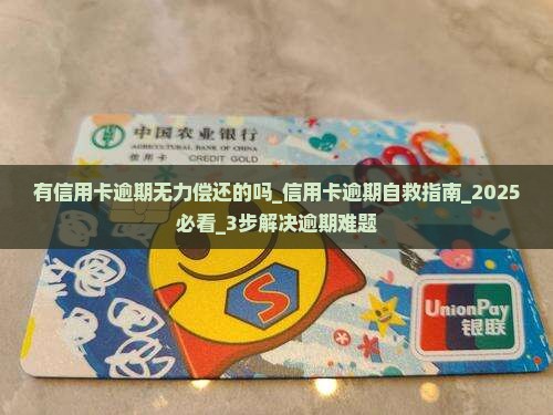 有信用卡逾期无力偿还的吗