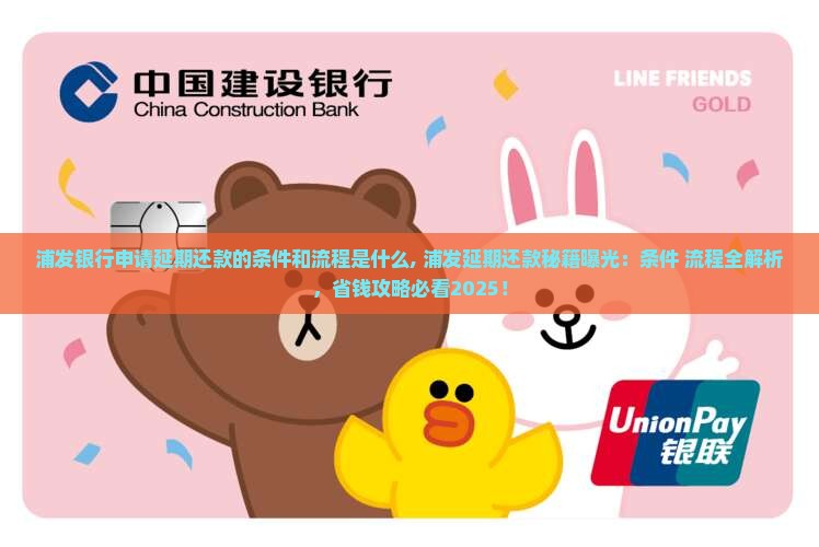 浦发银行申请延期还款的条件和流程是什么