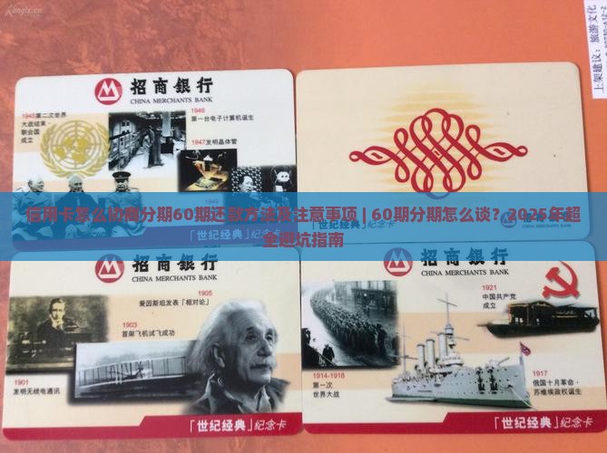 信用卡怎么协商分期60期还款方法及注意事项