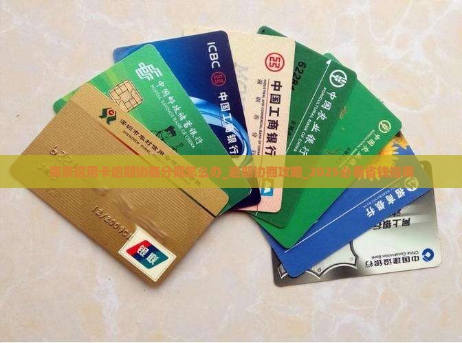 南京信用卡逾期协商分期怎么办