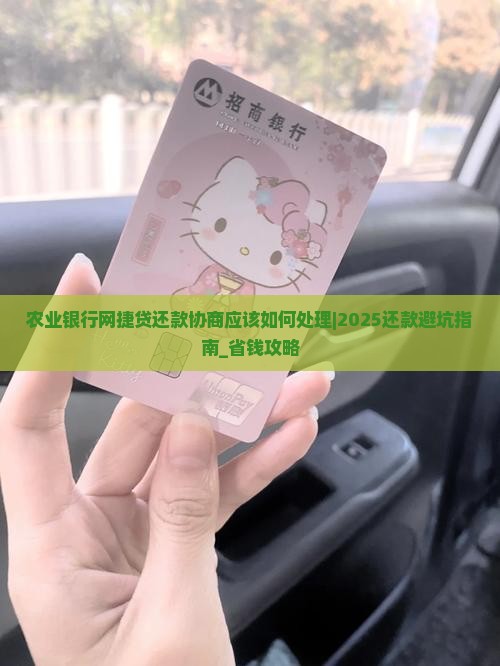 农业银行网捷贷还款协商应该如何处理