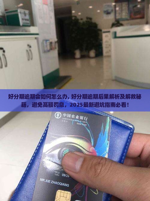 好分期逾期会如何怎么办