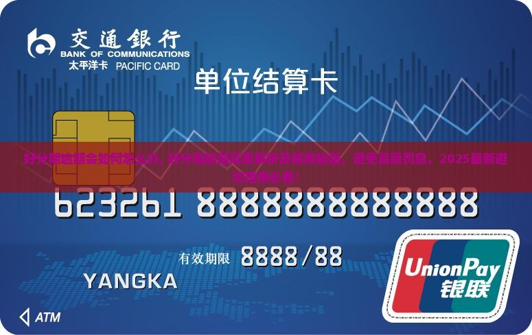 好分期逾期会如何怎么办
