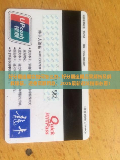 好分期逾期会如何怎么办