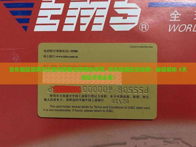 京东白条能延期两天还款吗需要注意哪些事项