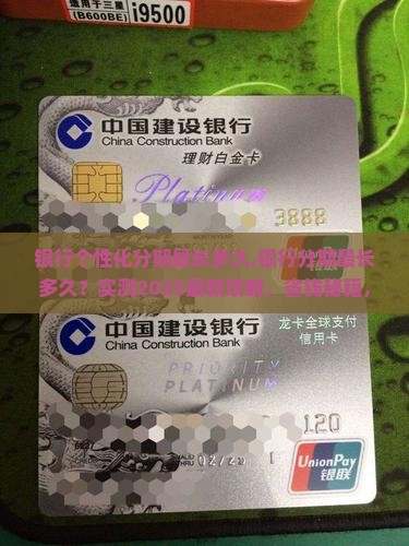 银行个性化分期最长多久