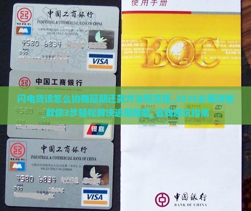 闪电贷该怎么协商延期还款方法和流程