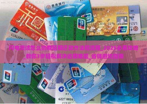 闪电贷该怎么协商延期还款方法和流程