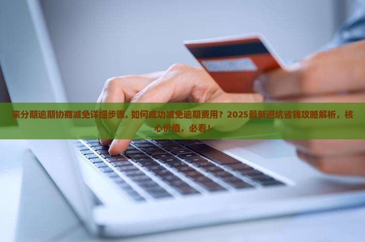 来分期逾期协商减免详细步骤