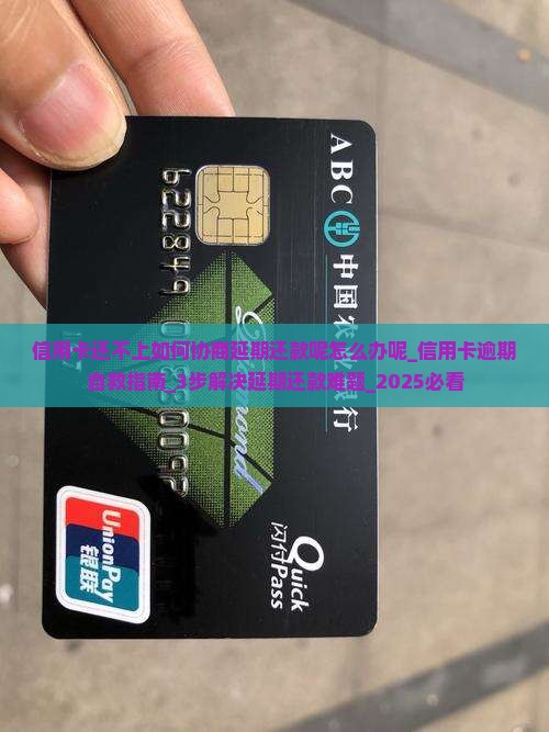 信用卡还不上如何协商延期还款呢怎么办呢